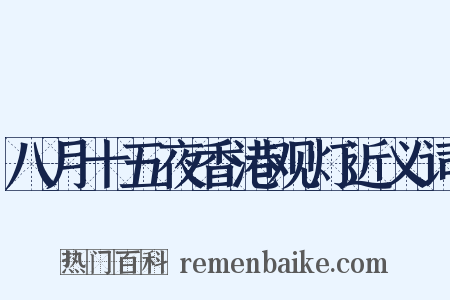八月十五夜香港观灯近义词是什么意思的图片